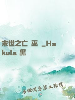 末世之亡靈巫師
